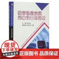 城市轨道交通运输设备的运用