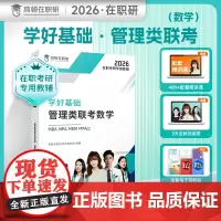 [高顿教育正版]学好基础管理类联考数学 在职考研考试数学科目辅导