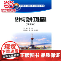 钻井与完井工程基础(富媒体)