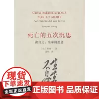 死亡的五次沉思——换言之,生命的沉思