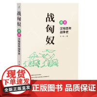 战匈奴——趣说汉匈百年战争史