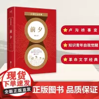 百部红色经典:前夕 靳以 北京联合出版有限公司 正版书籍