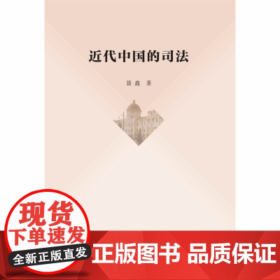 近代中国的司法 聂鑫 著 商务印书馆 正版书籍