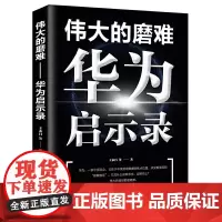 伟大的磨难——华为启示录