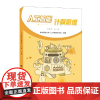 人工智能·计算思维 五年级 全一册