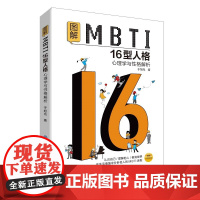 图解MBTI16型人格·心理学与性格解析 于旭光 中国纺织出版社 正版书籍