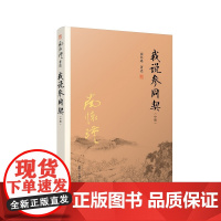 我说参同契中册 复旦大学出版社 图书籍 正版书籍