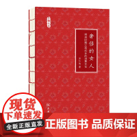 奢侈的女人——明清时期江南妇女的消费文化(文明小史) 巫仁恕 商务印书馆 正版书籍