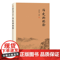 历史的经验(大陆正版授权南怀瑾系列) 南怀瑾 复旦大学出版社 正版书籍