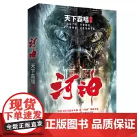 天下霸唱作品集:河神(新版)鬼吹灯作者天下霸唱 河神郭得友屡破奇案,河妖连化青前尘揭秘!