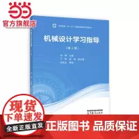 机械设计学习指导(第2版)