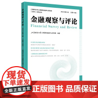 金融观察与评论(2022年第1辑)