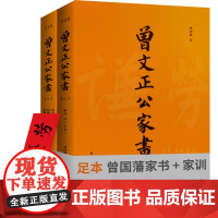 曾国藩家书(足本附《家训》)李鸿章兄弟编定的传世母本!增补全本,简体横排(全2册) 正版书籍