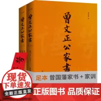 曾国藩家书(足本附《家训》)李鸿章兄弟编定的传世母本!增补全本,简体横排(全2册) 正版书籍