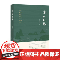 家在桂林 郁钧剑 广西师范大学出版社 正版书籍