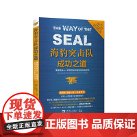 海豹突击队成功之道:像精英战士一样思考如何做到领先和成功 正版书籍