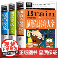 脑筋急转弯+成语接龙+幽默笑话大全(套装3册)小学生版三四五年级童话故事书儿童成语故事脑筋急转弯大全经典漫画搞笑智力大挑
