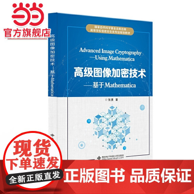 图像加密技术——基于Mathematica