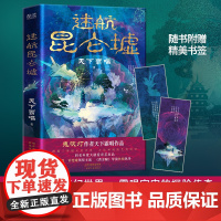 迷航昆仑墟 鬼吹灯作者天下霸唱得意之作 赠精美书签