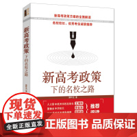 新高考政策下的名校之路