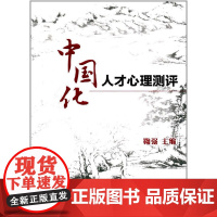 中国化人才心理测评 鞠强 复旦大学出版社 正版书籍