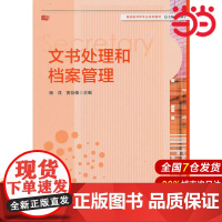 文书处理和档案管理.杨戎,黄存勋 主编/9787567505148华东师范大学出版社