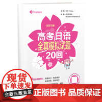 高考日语全真模拟试题20回(附赠音频)