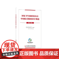 国家卫生健康委员会中国结直肠癌诊疗规范:2023版