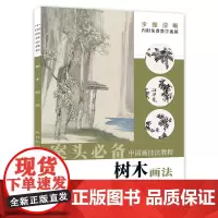 中国画技法教程——树木画法