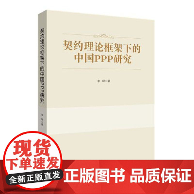 契约理论框架下的中国PPP研究