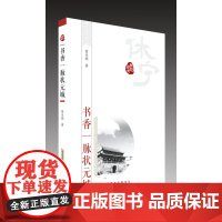 乡愁徽州?书香一脉状元城