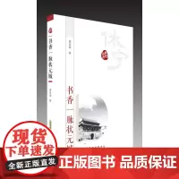 乡愁徽州?书香一脉状元城