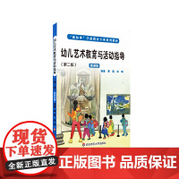 幼儿艺术教育与活动指导(第2版)