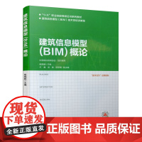 建筑信息模型(BIM)概论 杨晓毅主编 中国建筑工业出版社 正版书籍