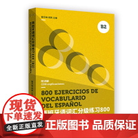 西班牙语词汇分级练习800(B2)