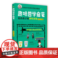 趣味哲学启蒙:培养孩子的理性思维(生活认知篇)