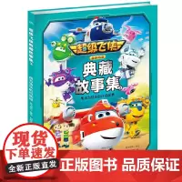 超级飞侠典藏故事集3:成为快乐的行动派