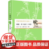 顾随讲《论语》《中庸》本书荣获中国教育报2018年度教师喜爱的100本书第2名。