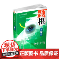 题根·高中生物(第二版)