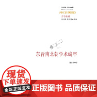 东晋南北朝学术编年 刘汝霖 华东师范大学出版社 正版书籍