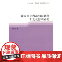 跨国公司内部知识转移和文化影响研究