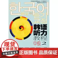 韩语听力教程中级(2)(附CD)