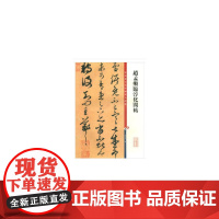 赵孟頫临淳化阁帖(彩色放大本中国碑帖·第十一集)
