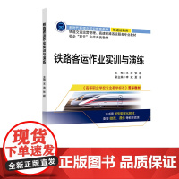 铁路客运作业实训与演练