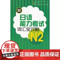 新日语能力考试词汇全攻略N2(配MP3)