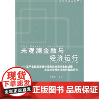 未观测金融与经济运行