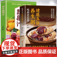 健康五谷养生粥+养生蔬果汁 四季滋补养生食疗 中医养生气血调理身体的书五谷汁食谱书籍