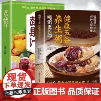 健康五谷养生粥+养生蔬果汁 四季滋补养生食疗 中医养生气血调理身体的书五谷汁食谱书籍