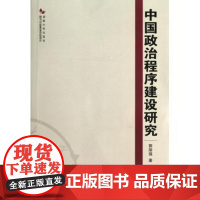 中国政治程序建设研究