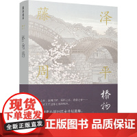 藤泽周平作品:桥物语藤泽周平 著,王了了 译 译林出版社 正版书籍